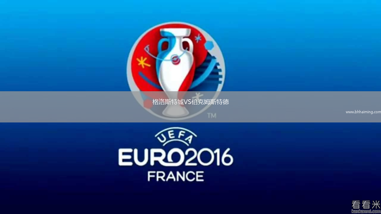 格洛斯特城VS伯克姆斯特德