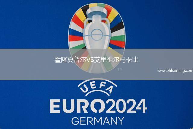 霍隆夏普爾VS艾里祖爾馬卡比