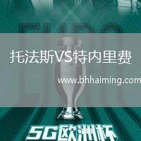 托法斯VS特內(nèi)里費