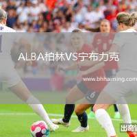 ALBA柏林VS寧布力克