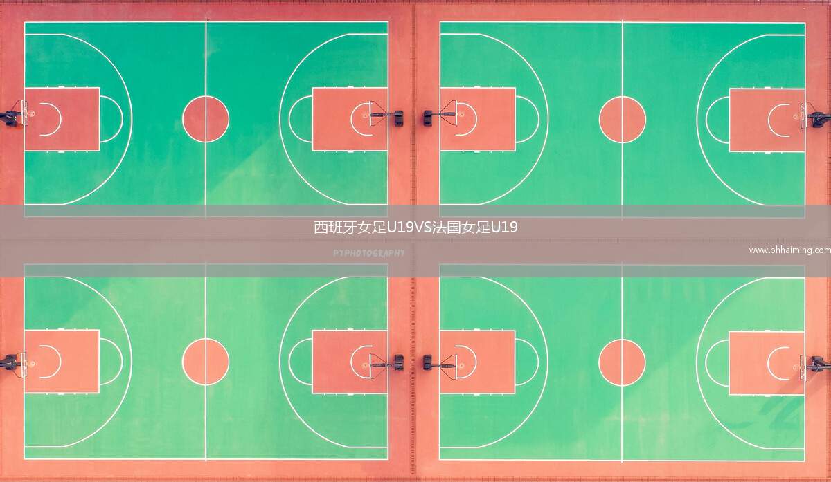 西班牙女足U19VS法國女足U19