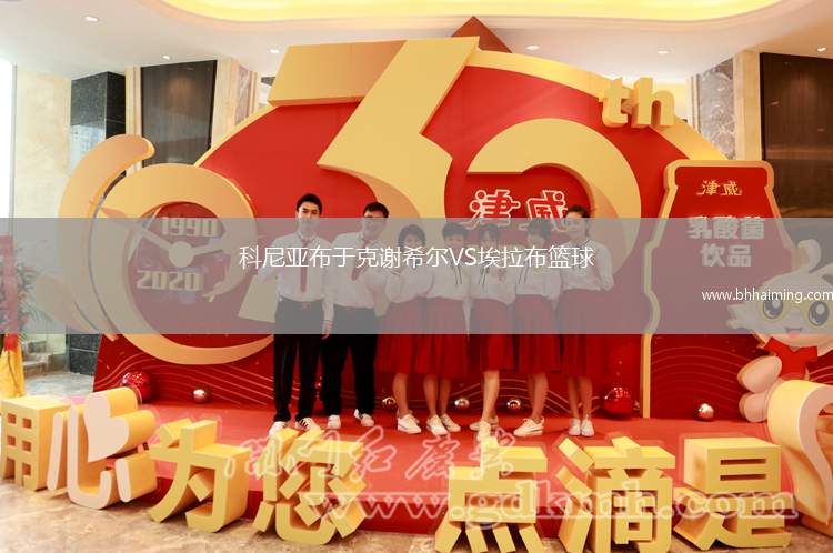 科尼亞布于克謝希爾VS埃拉布籃球