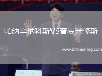 帕納辛納科斯VS普羅米修斯