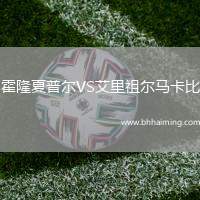 霍隆夏普爾VS艾里祖爾馬卡比