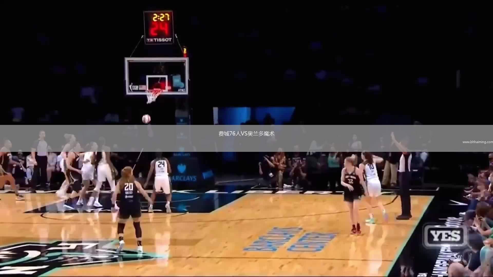 費城76人VS奧蘭多魔術