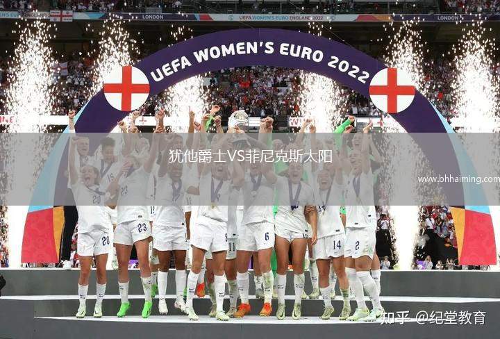 猶他爵士VS菲尼克斯太陽(yáng)