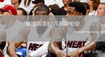 里加斯?jié)衫鸙S利耶帕亞