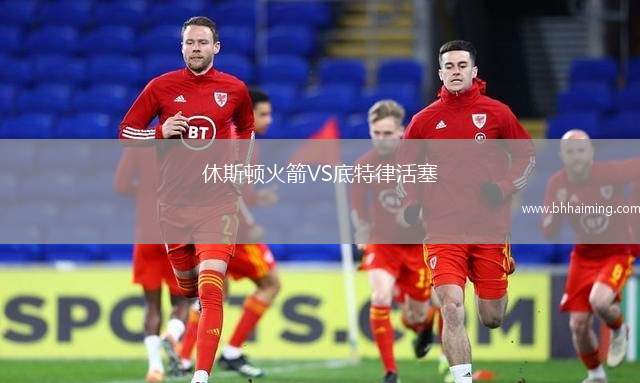 休斯頓火箭VS底特律活塞