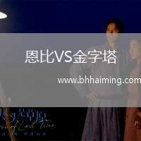 恩比VS金字塔