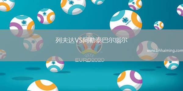 列夫達(dá)VS阿勒泰巴爾瑙爾