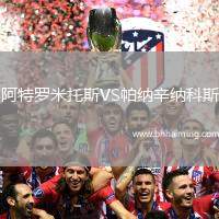 阿特羅米托斯VS帕納辛納科斯