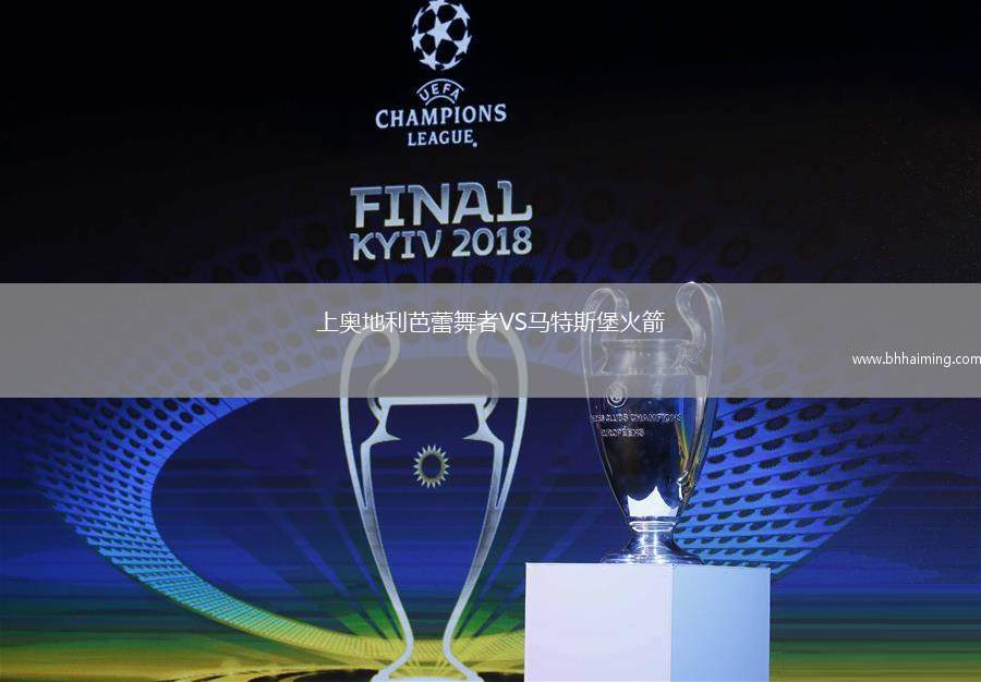 上奧地利芭蕾舞者VS馬特斯堡火箭