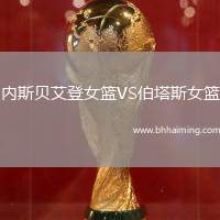 內(nèi)斯貝艾登女籃VS伯塔斯女籃