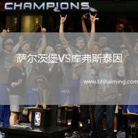 薩爾茨堡VS庫弗斯泰因