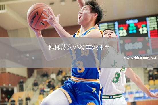 科林蒂安VS德豐索體育