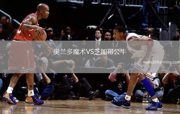 奧蘭多魔術VS芝加哥公牛