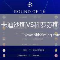 卡迪沙斯VS科羅蘇斯