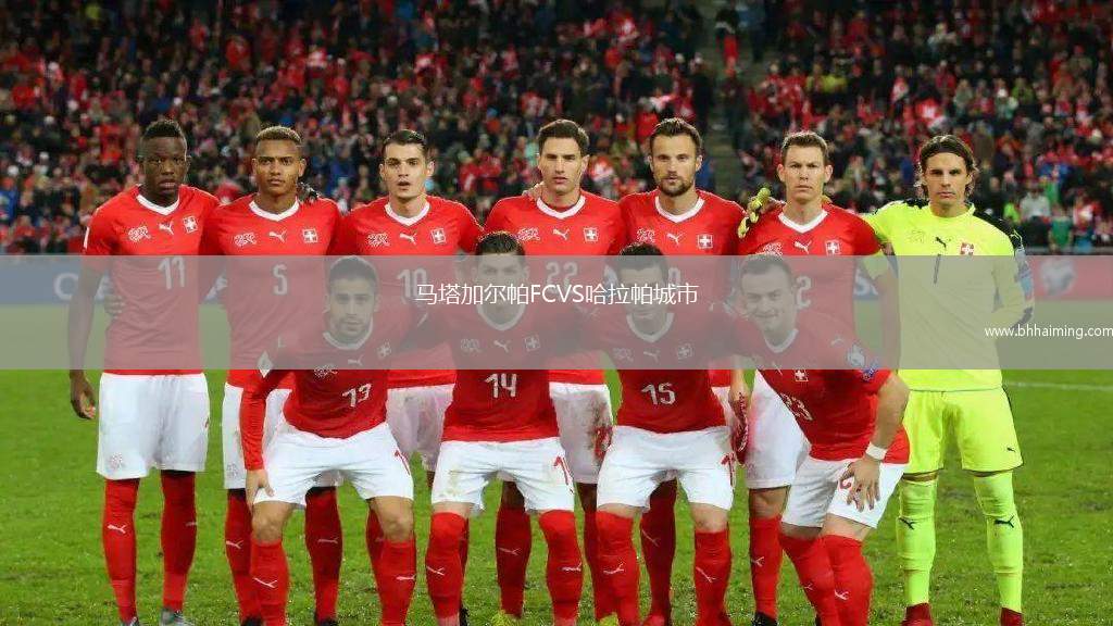 馬塔加爾帕FCVS哈拉帕城市