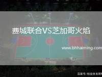 費城聯(lián)合VS芝加哥火焰