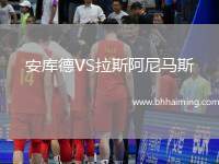 安庫德VS拉斯阿尼馬斯