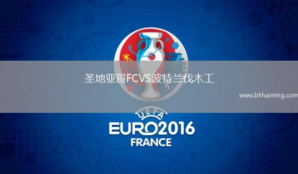 圣地亞哥FCVS波特蘭伐木工