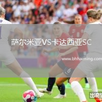 薩爾米亞VS卡達(dá)西亞SC