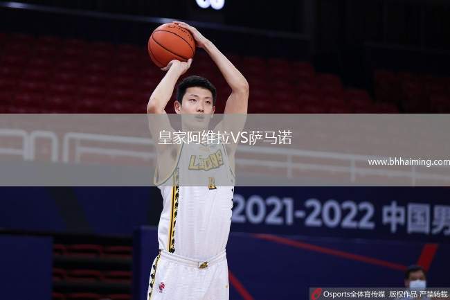 皇家阿維拉VS薩馬諾