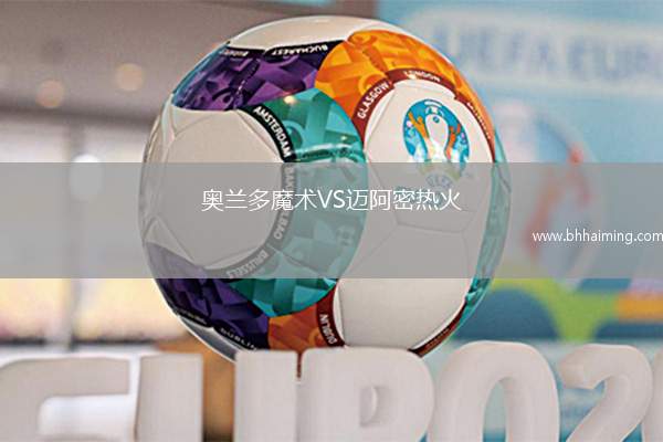 奧蘭多魔術VS邁阿密熱火