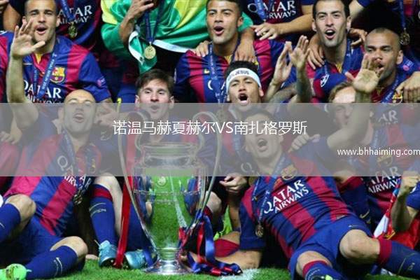 諾溫馬赫夏赫爾VS南扎格羅斯