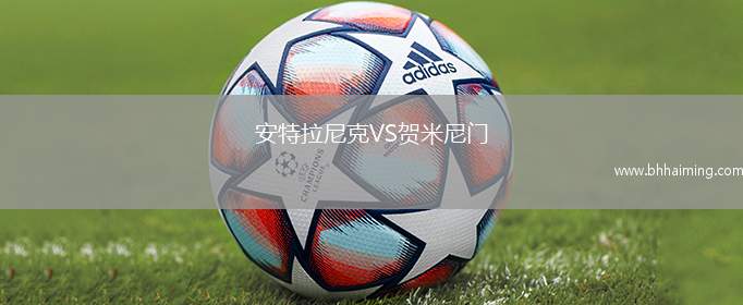 安特拉尼克VS賀米尼門