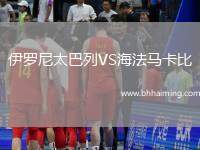 伊羅尼太巴列VS海法馬卡比