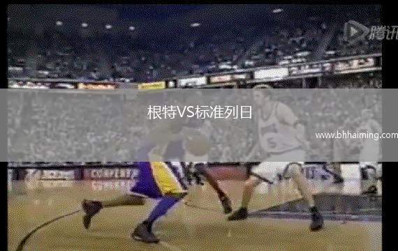 根特VS標(biāo)準(zhǔn)列日