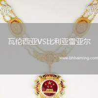 瓦倫西亞VS比利亞雷亞爾