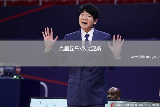 克里丘馬VS戈亞斯