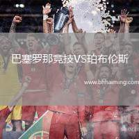 巴塞羅那競技VS珀布倫斯