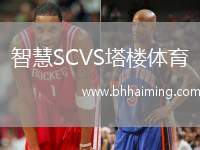 智慧SCVS塔樓體育