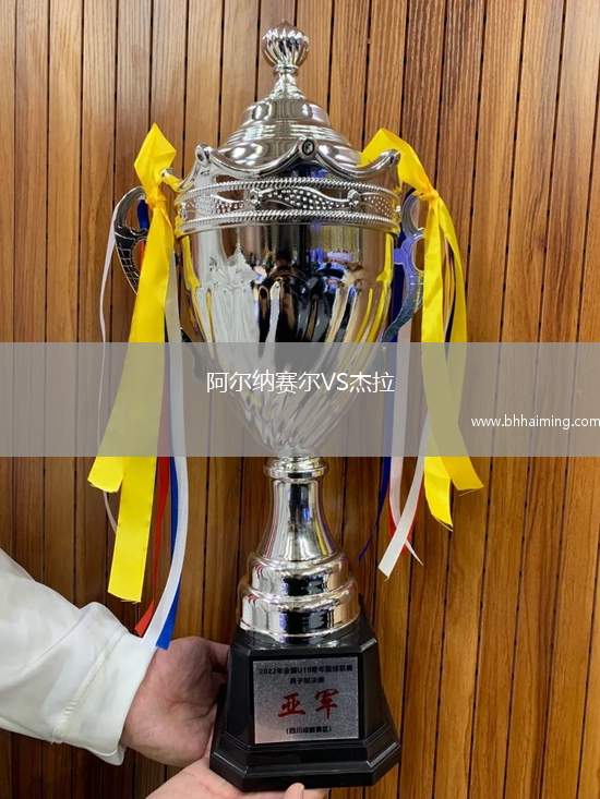 阿爾納賽爾VS杰拉