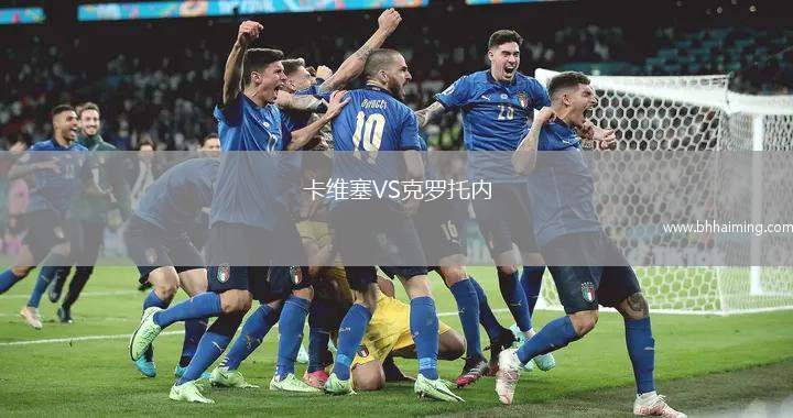 卡維塞VS克羅托內(nèi)