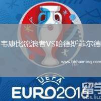 韋康比流浪者VS哈德斯菲爾德