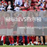 赫爾城VS查爾頓