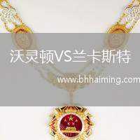 沃靈頓VS蘭卡斯特