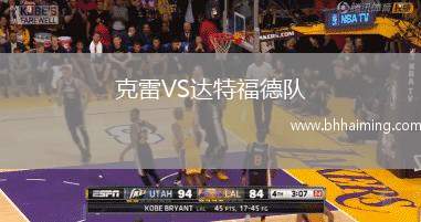 克雷VS達特福德隊