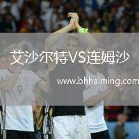 艾沙爾特VS連姆沙