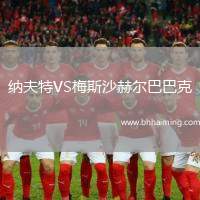 納夫特VS梅斯沙赫爾巴巴克