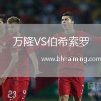 萬隆VS伯希索羅