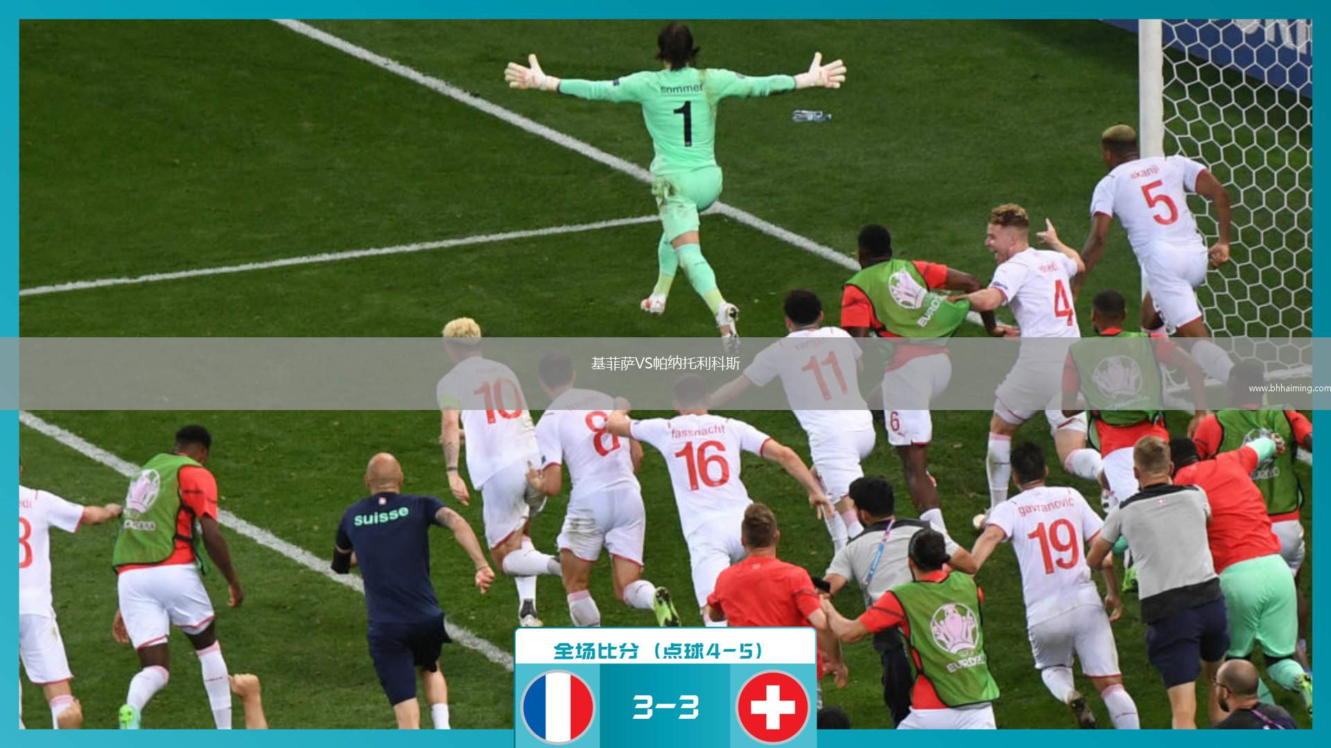 基菲薩VS帕納托利科斯