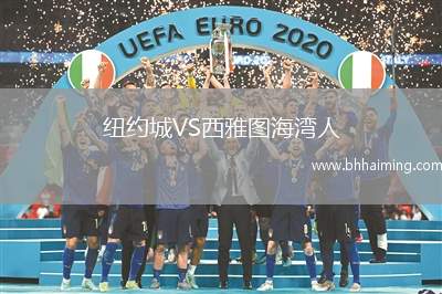 紐約城VS西雅圖海灣人