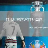 阿扎加努德VS汗加里德