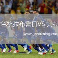 色格拉布魯日VS亨克