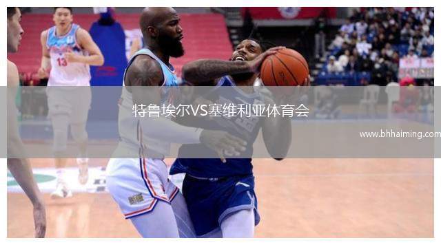 特魯埃爾VS塞維利亞體育會